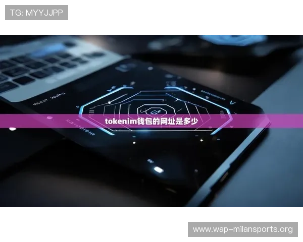 如何通过米兰网址官方地址安全登录官方平台实现游戏账号快速注册