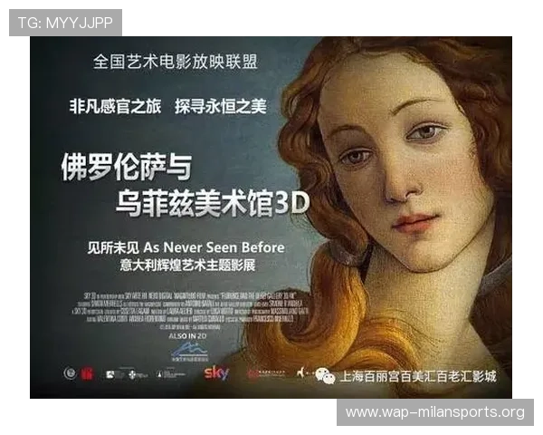 米兰影片:探索意大利电影的艺术魅力与文化底蕴 米兰影片:探索意大利电影的艺术魅力与文化底蕴