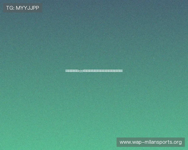 下载米兰体育彩票app下载尽享世界杯期间丰富的足球竞猜和实时比分分析内容 下载米兰体育彩票app下载尽享世界杯期间丰富的足球竞猜和实时比分分析内容